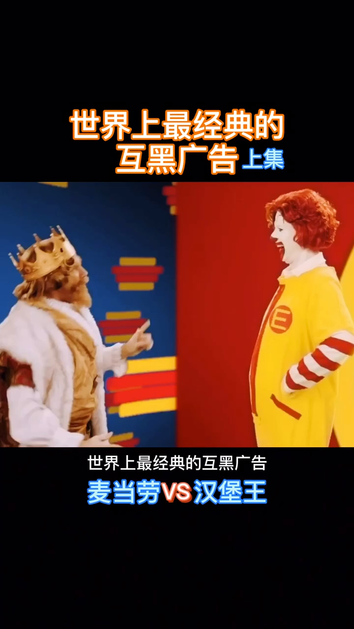#世界之最#世界上最经典的互黑广告(五-上集)