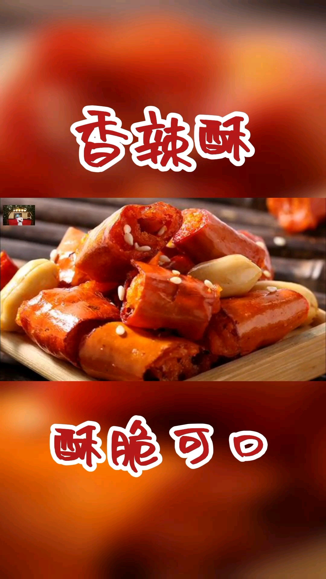 #万元奖金争夺赛#超市30元一斤的香辣酥,教你在家也能做,酥脆可口越嚼越香