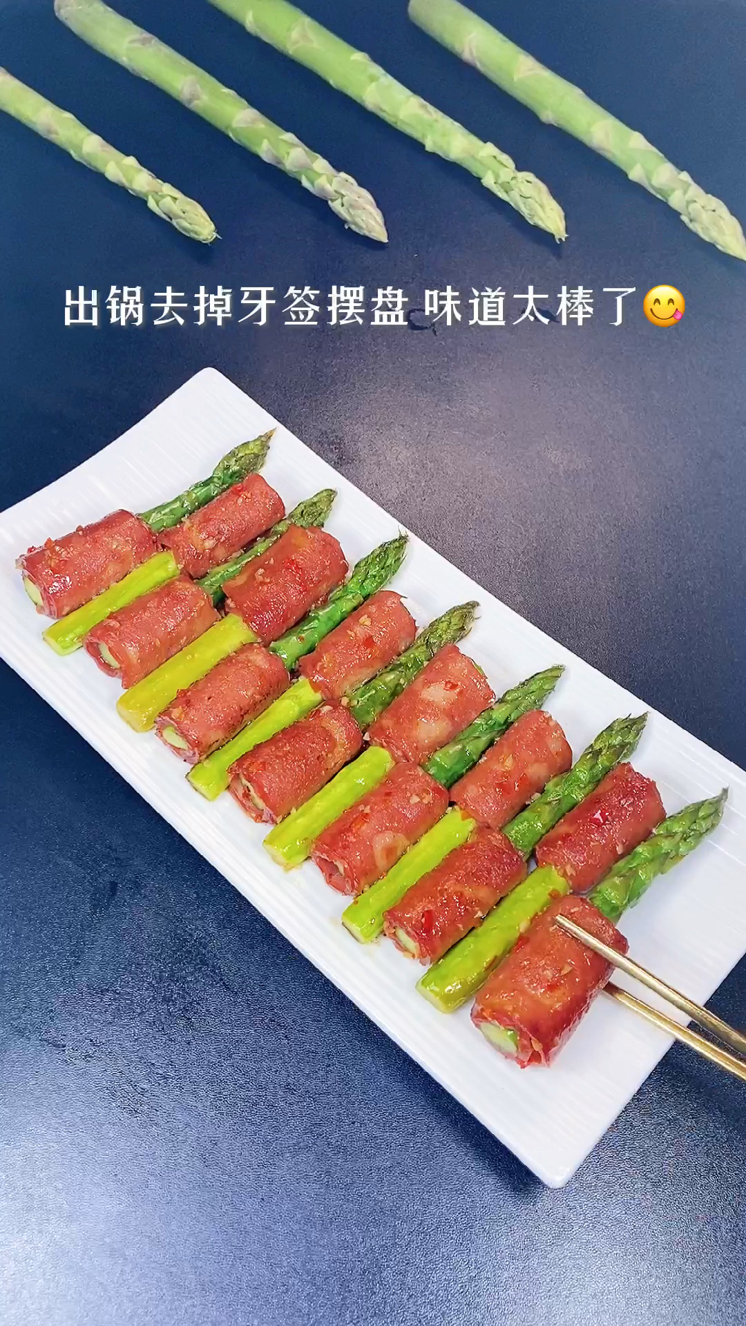 #美食看中国#芦笋新吃法,营养美味颜值高