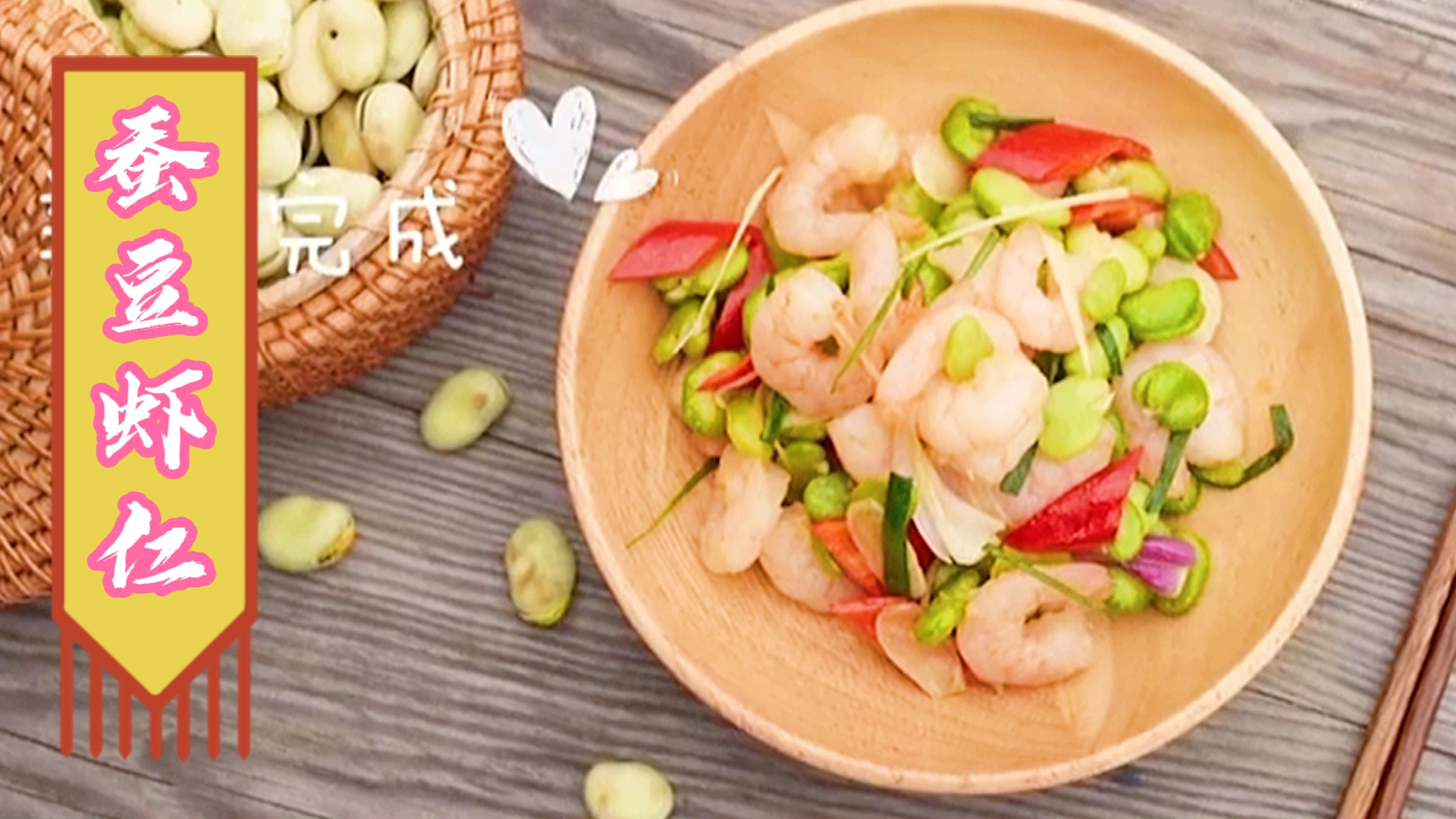 #爱美食爱生活#春天养生好味道,非一口蚕豆虾仁莫属!