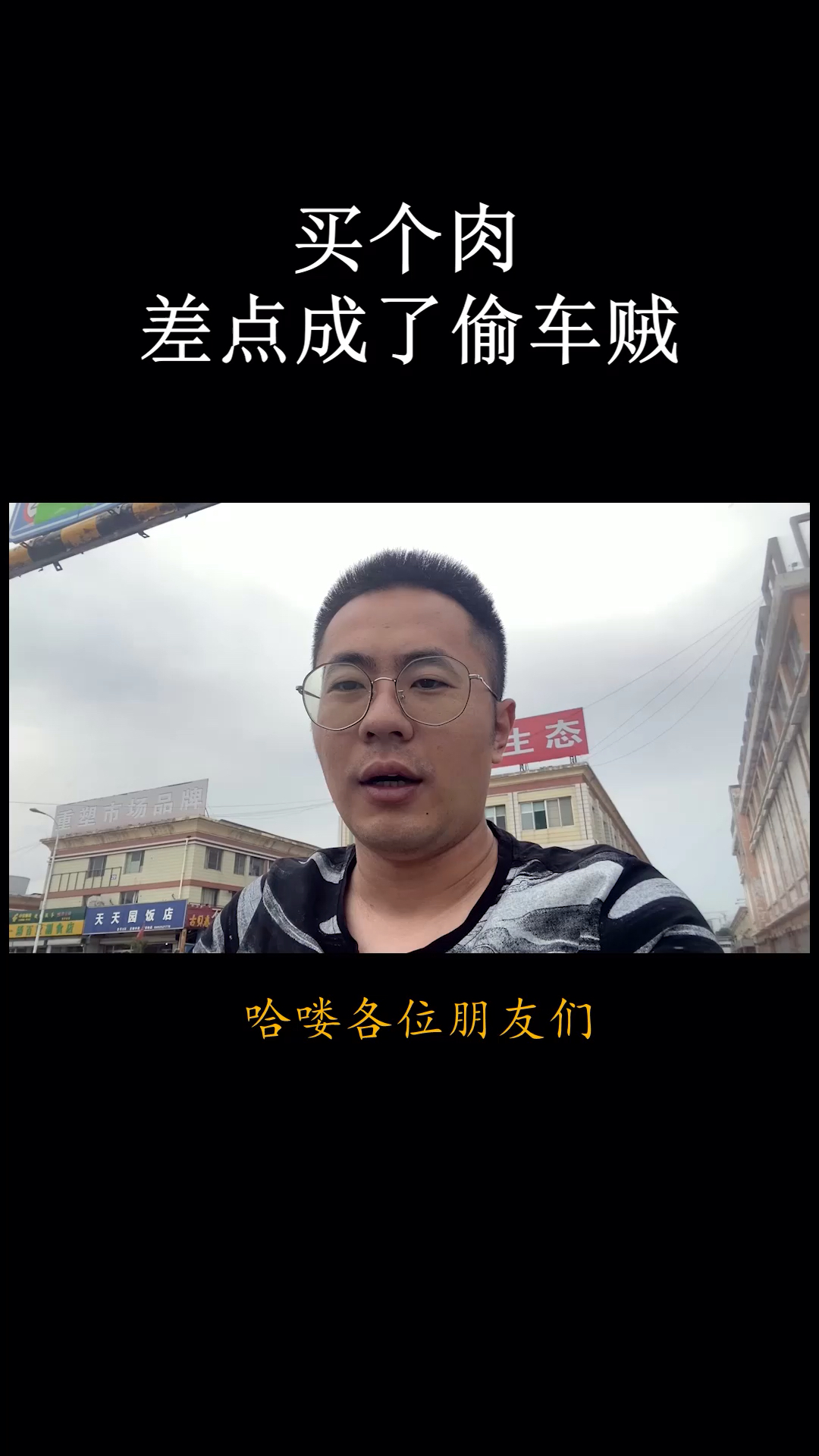 买个肉差点成了偷车贼