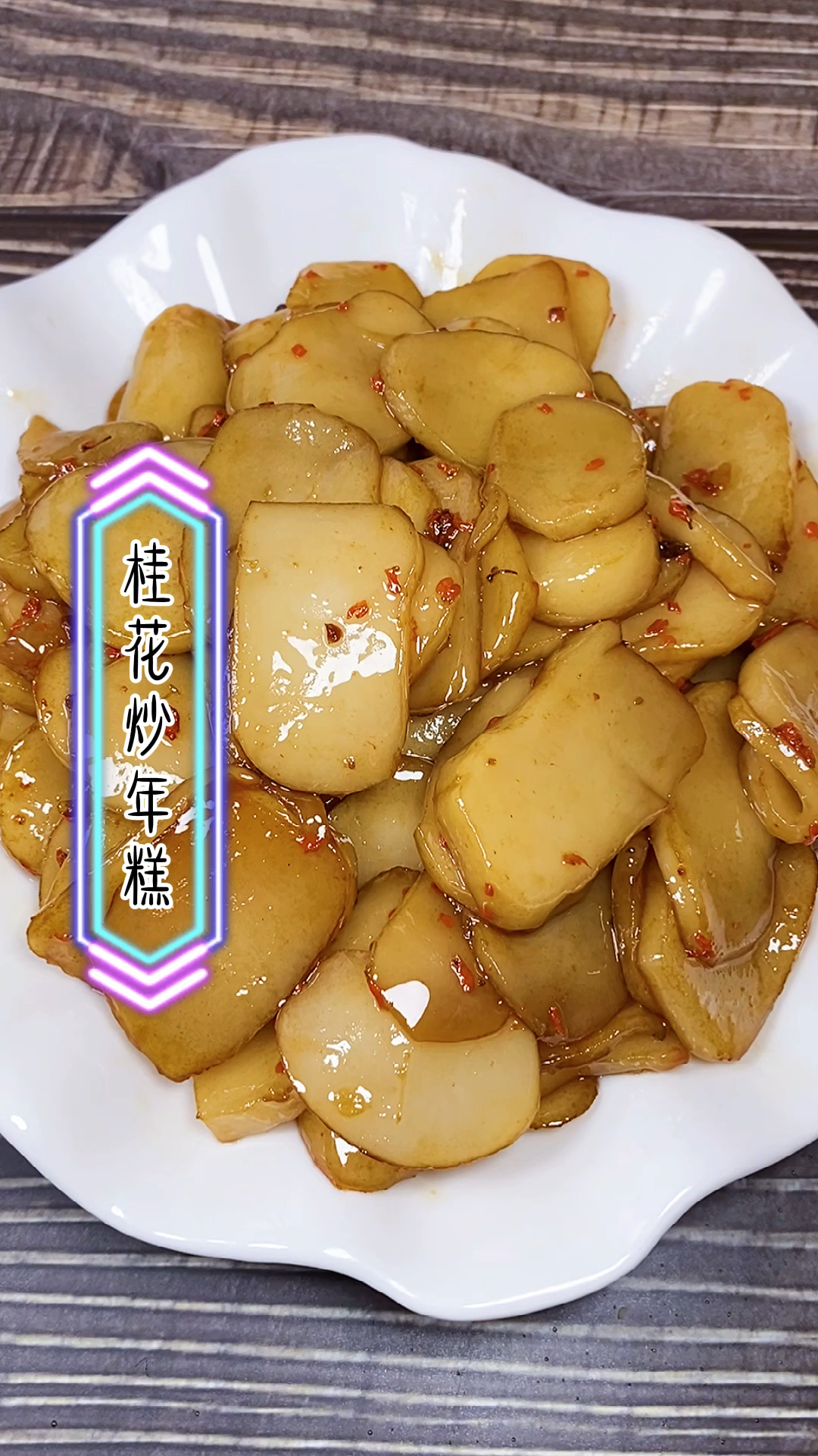 #晒晒我的春节美食#年夜饭之桂花炒年糕,寓意年年高升,一年更比一年好