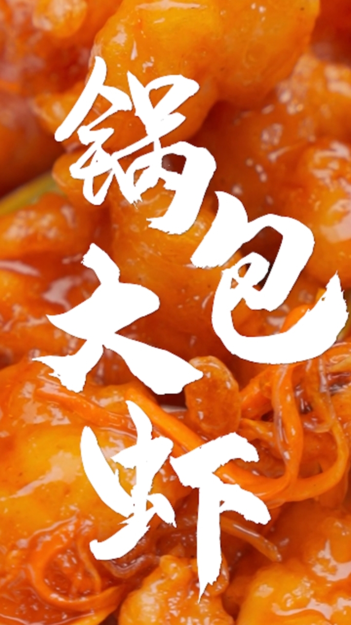 中国烹饪大师,舌尖第三季总厨师长,教小安用东北的做法做的青岛的大虾,到底有多好吃