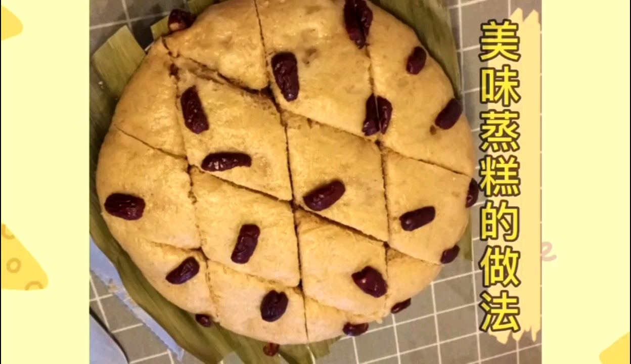 美味蒸糕
