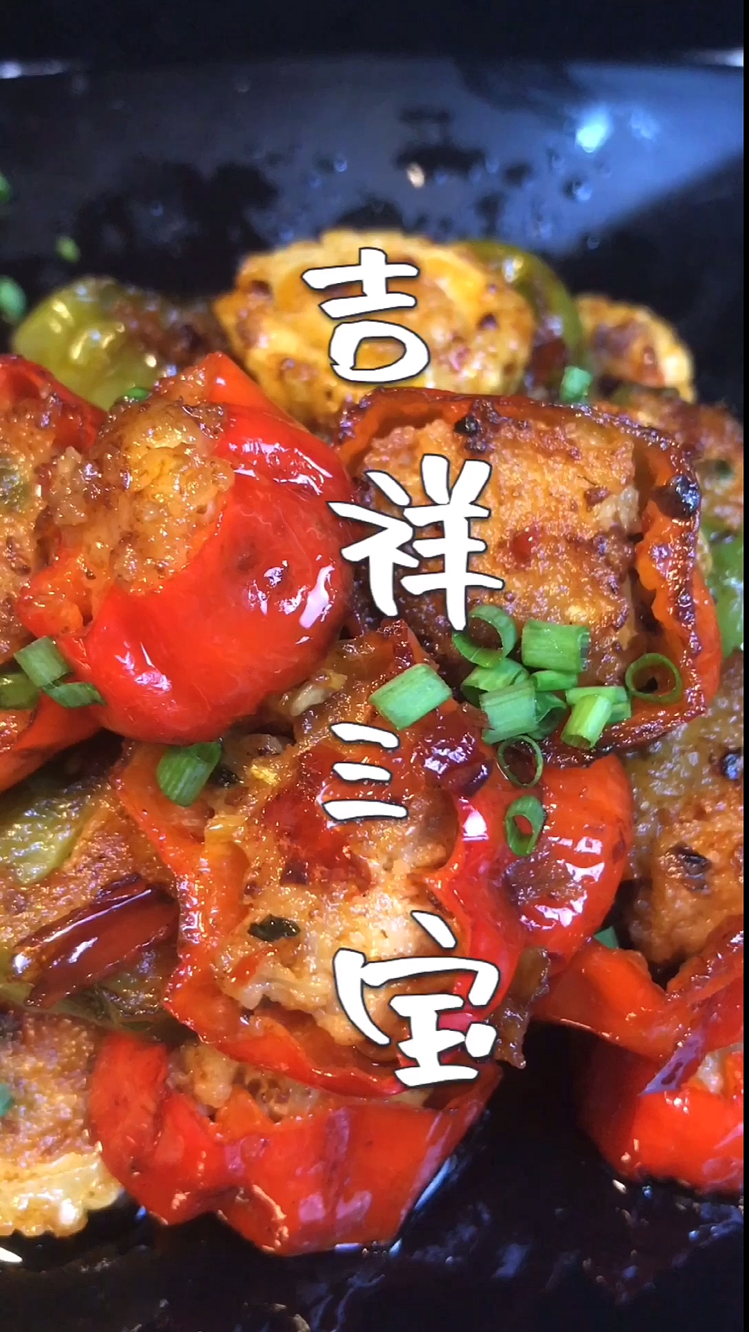 #美食#青椒,红椒,苦瓜的完美结合,域名为吉祥三宝,#原创菜品