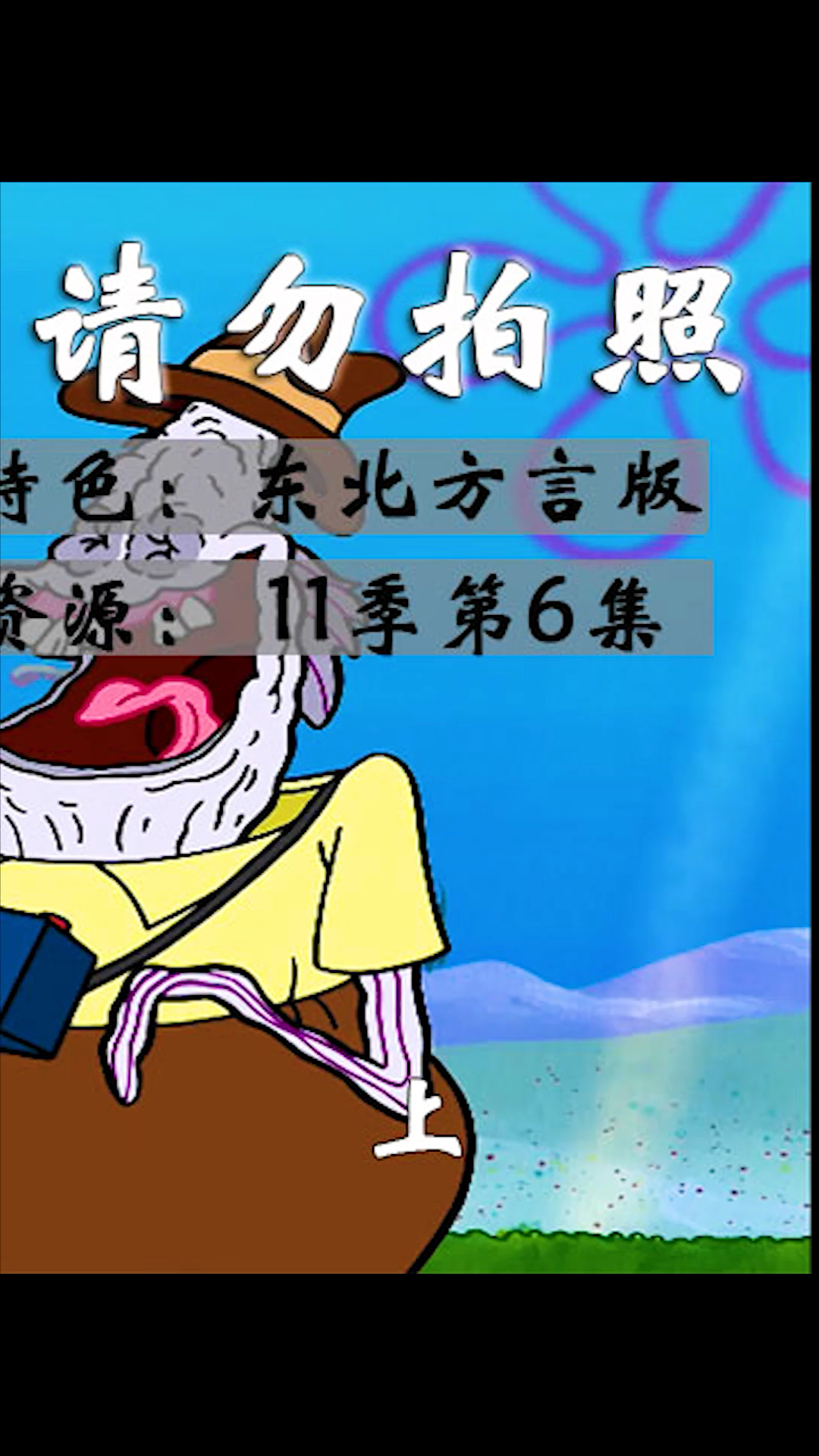 #海绵宝宝派大星#跟着派大星一起比奇堡神奇之旅一日游