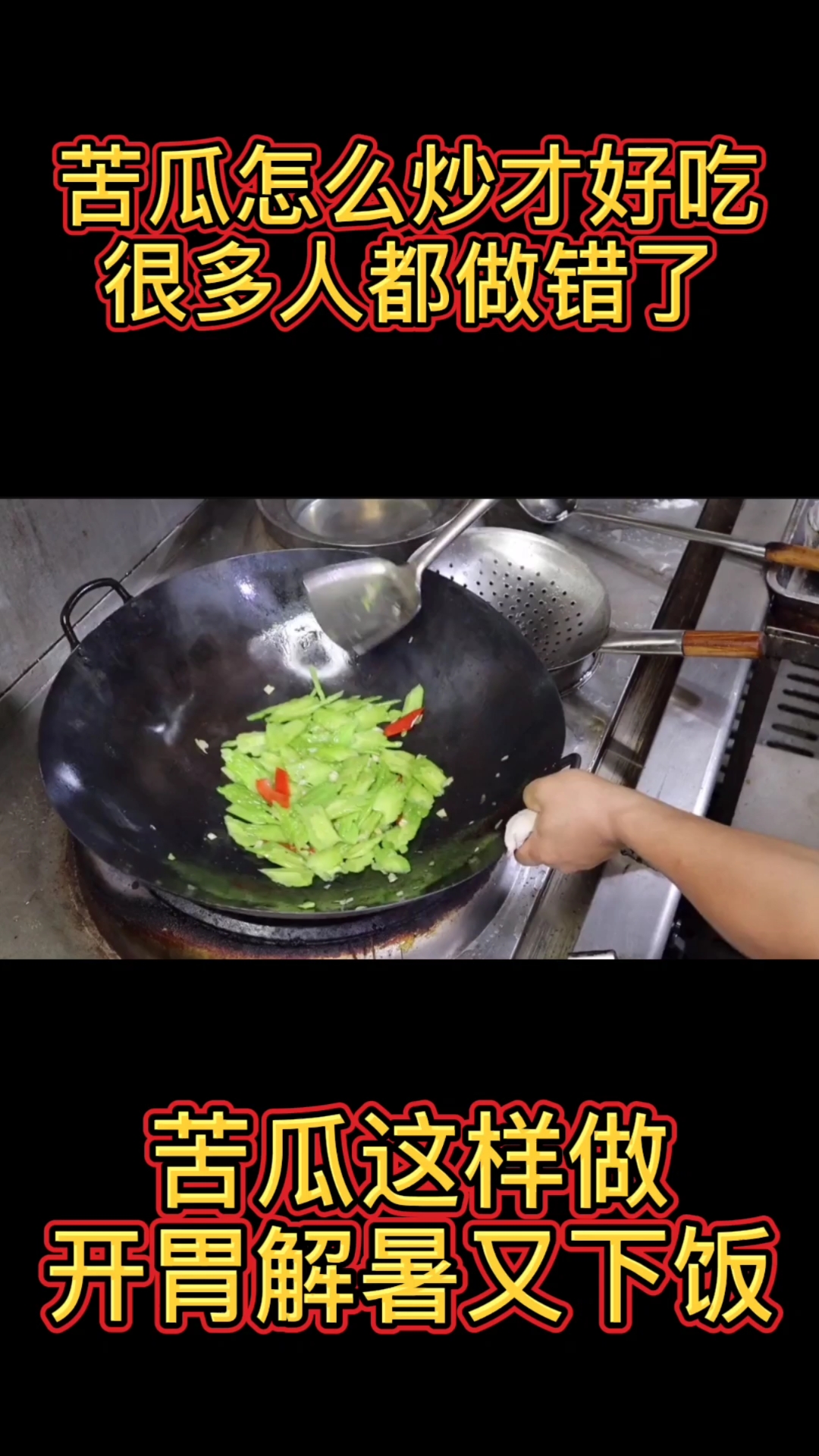#炒苦瓜#