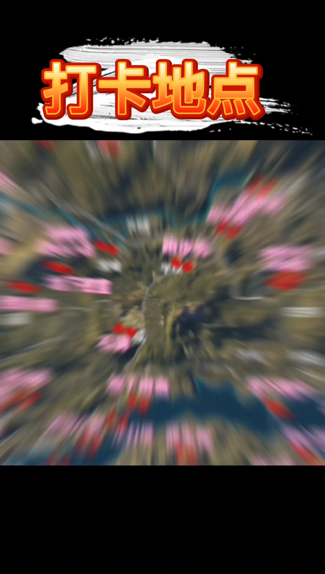 #和平精英#和平精英打卡地点