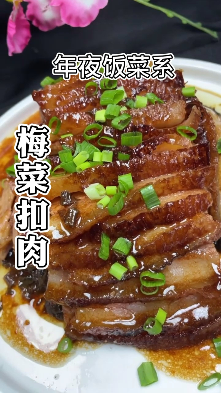 #晒晒我的春节美食#过年了!教你做梅菜扣肉,肉香软烂,肥而不腻,学会年夜饭露一手