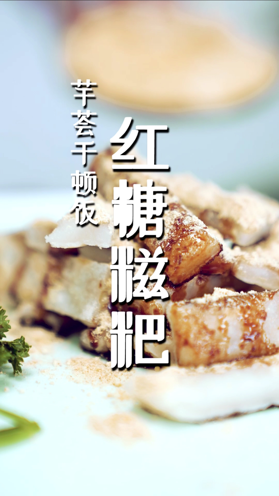 家有糯米粉的可以试做红糖糍粑,外酥里软一口一个美滋滋～你知道这糍粑是哪儿的小吃吗