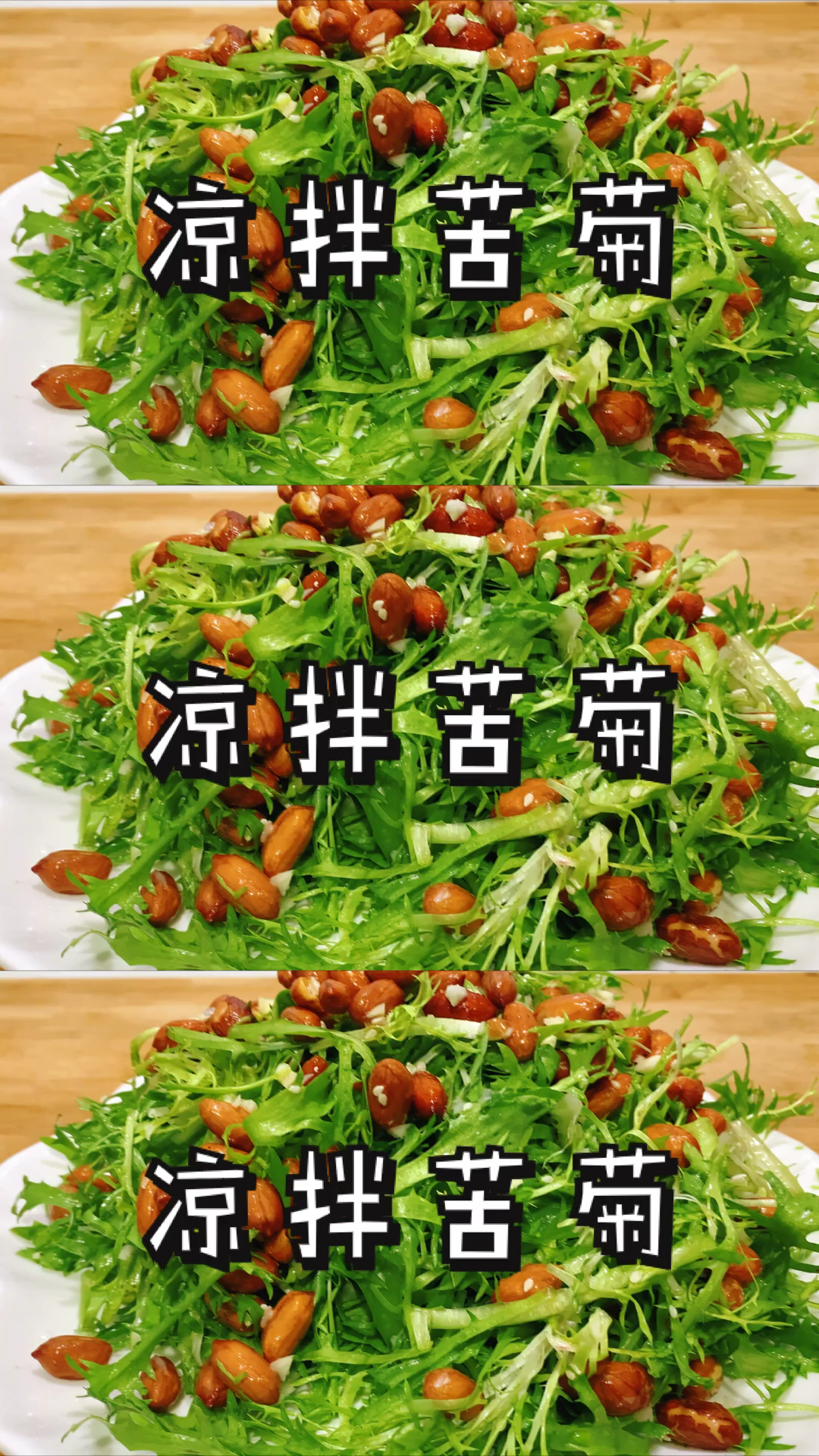 #美食#凉拌苦菊的做法,清凉爽口,下酒又下饭!