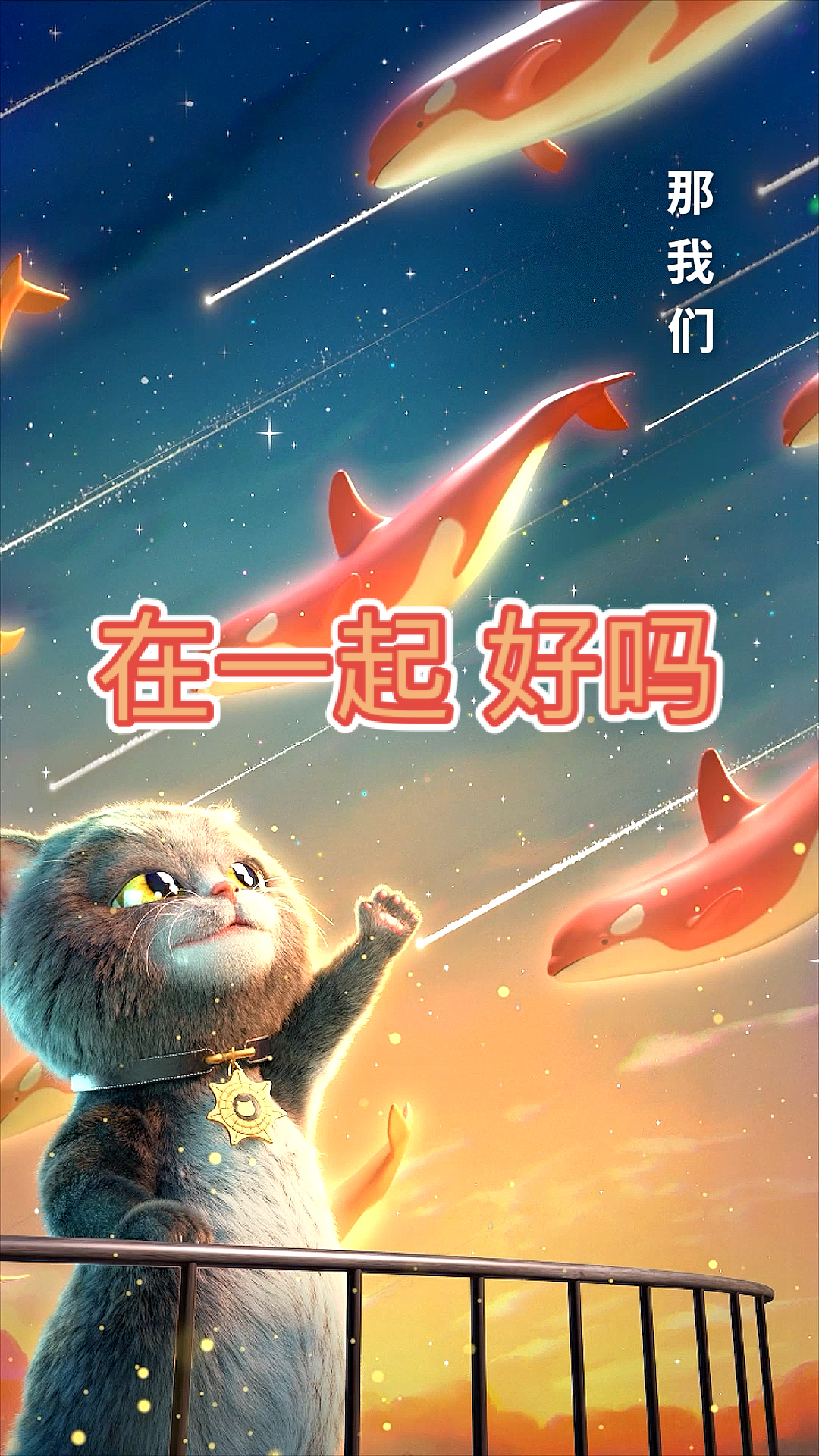 #破壳计划#猫和鱼可以在一起,那我们可以在一起吗?