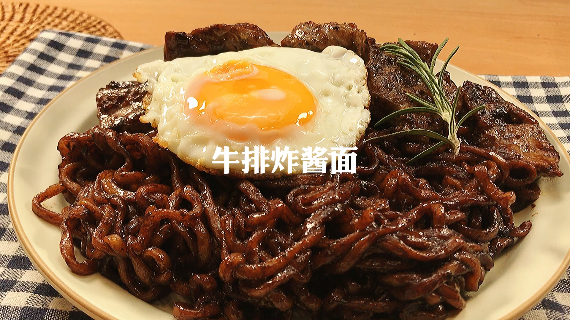 #在家做个拿手菜#牛排炸酱面|泡面吃出米其林的感觉绝了