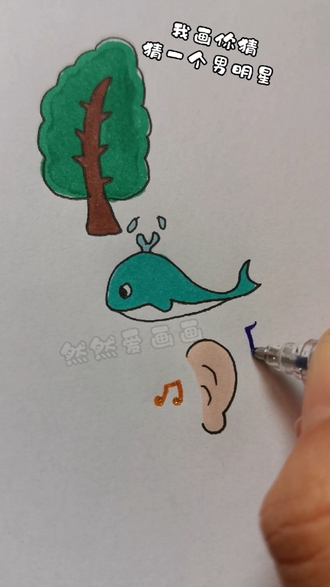 #我画你猜来吧#柏树加鲸鱼加小耳朵组成了什么，猜到了吗