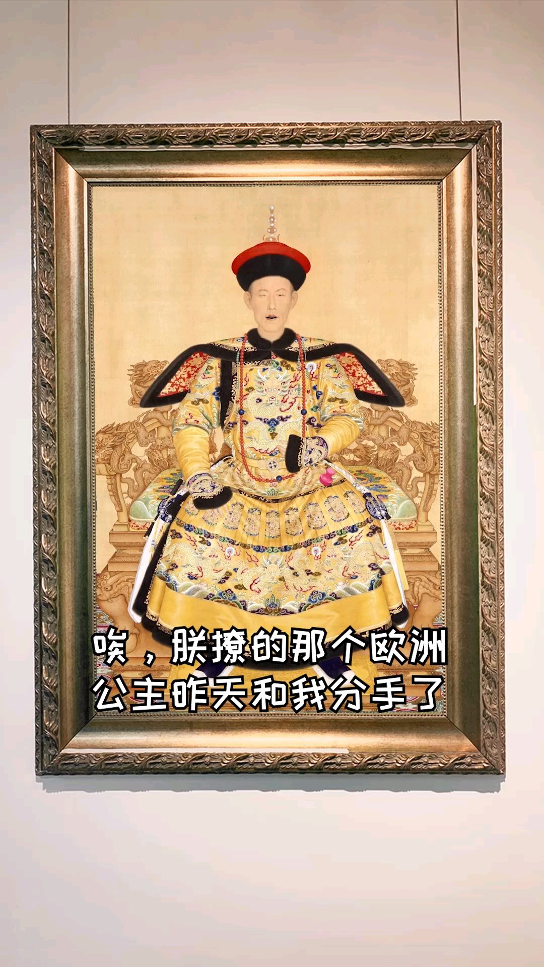 #搞笑段子剧#众所周知,乾隆也称海王