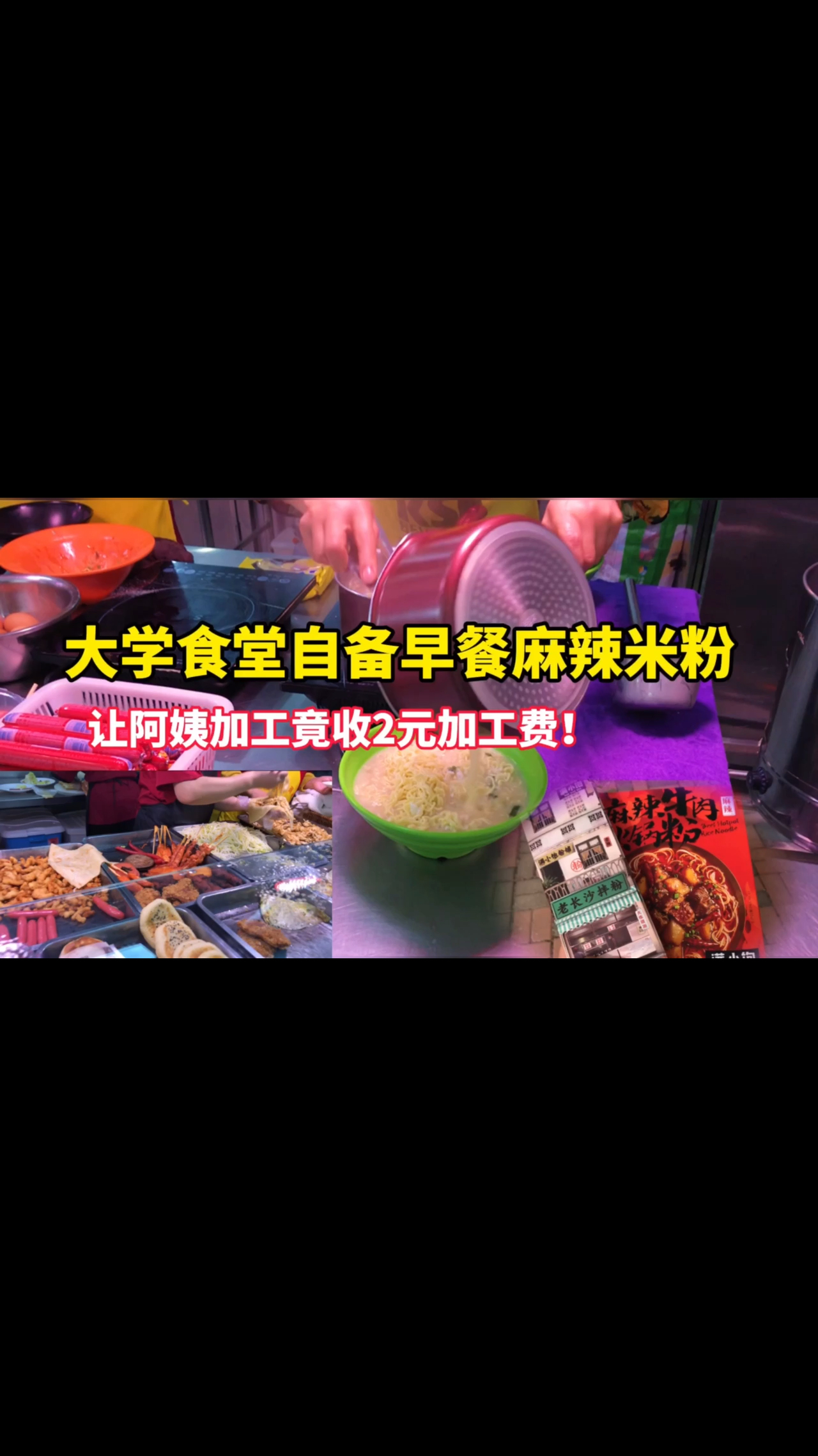 #大学食堂#自备麻辣米粉在大学食堂吃早饭?!阿姨竟然收了2块钱加工费～