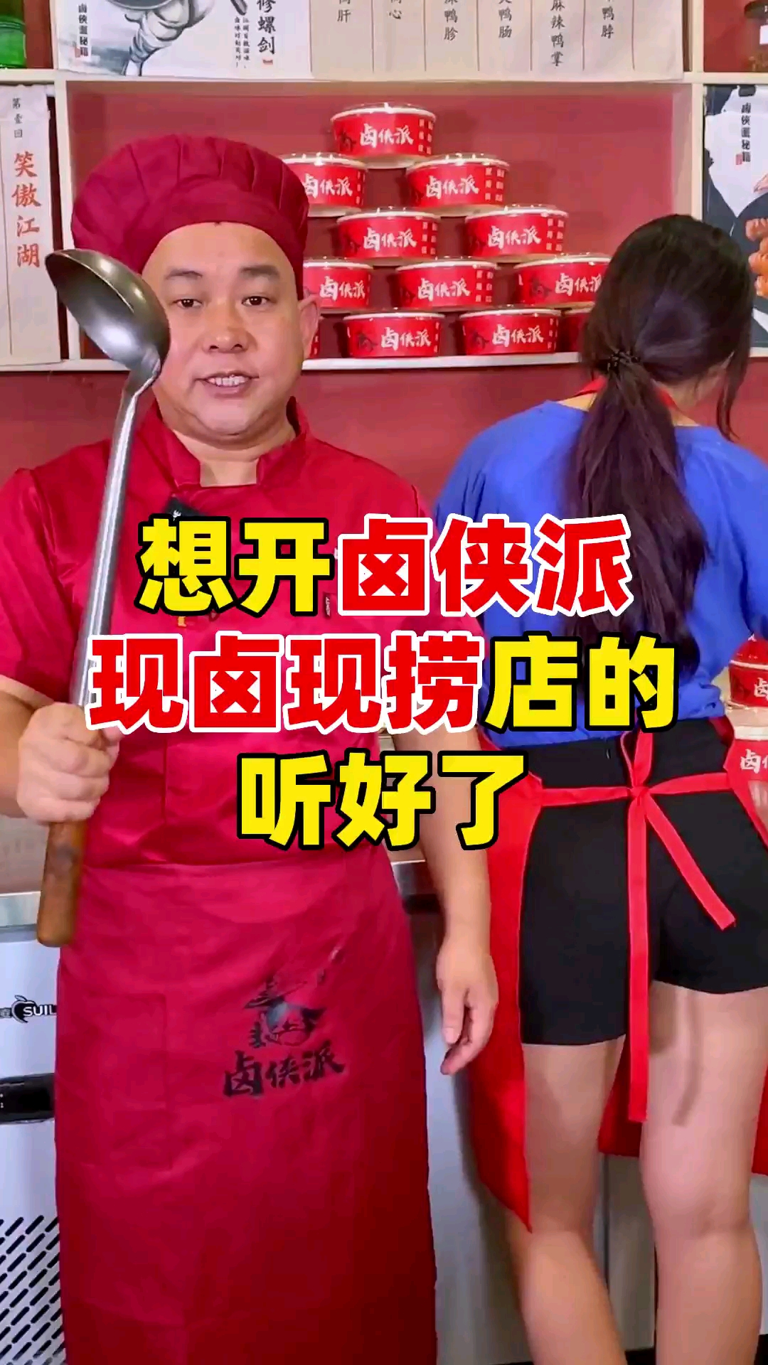 #卤菜培训#想开卤侠派现卤现捞店听好了,卤菜师傅给你支招!