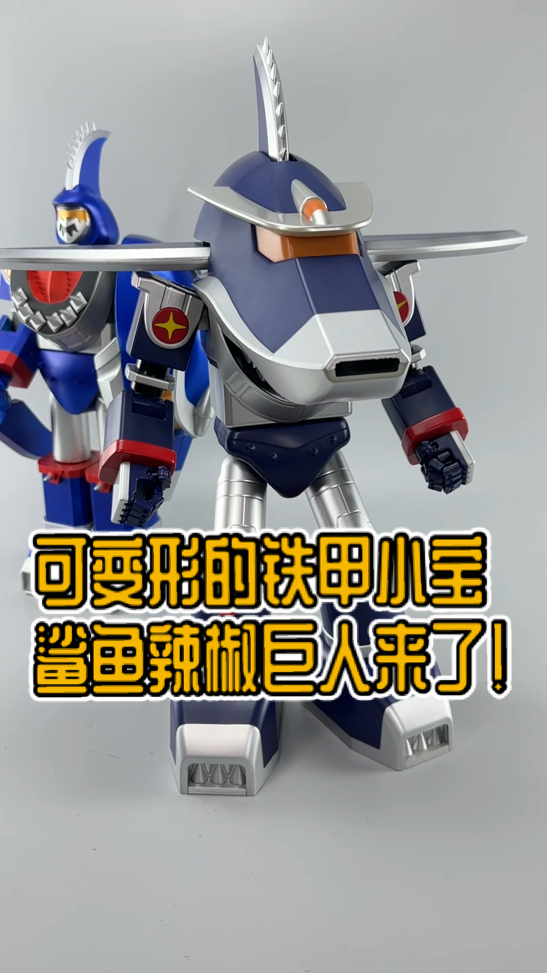 这款鲨鱼辣椒巨人也太帅了吧!