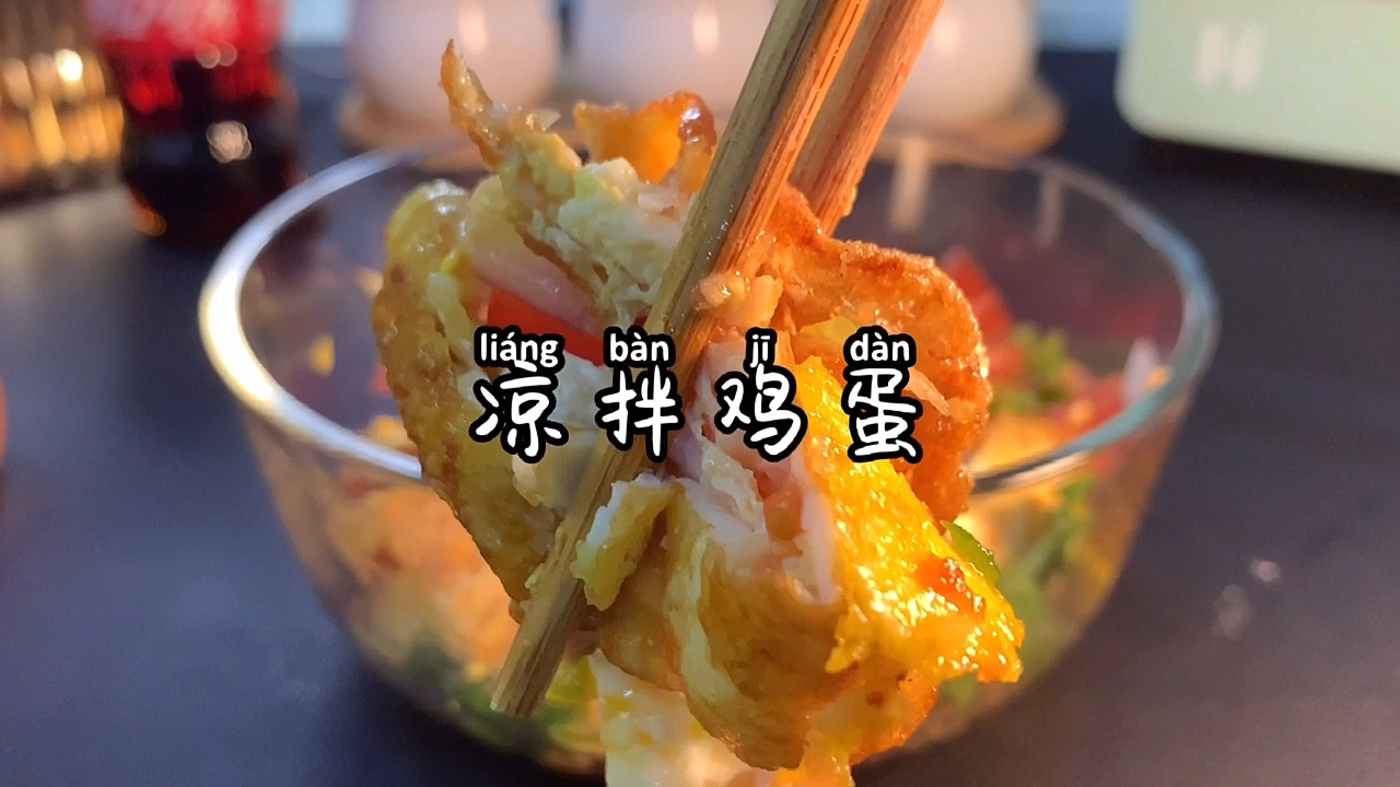 #春日好食光#凉拌炒鸡蛋,这应该是你吃过最美味的凉拌菜