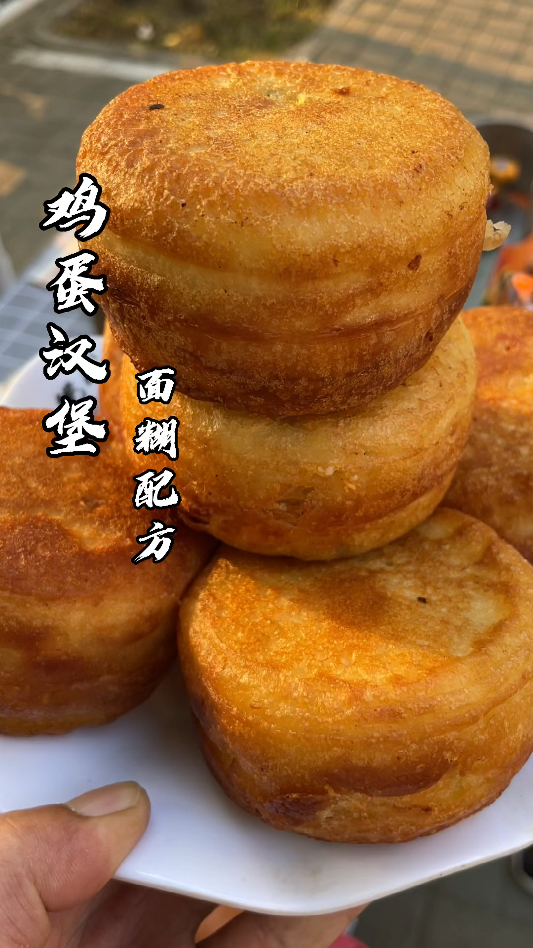#鸡蛋汉堡#大人小孩都喜欢吃的鸡蛋汉堡,色泽金黄酥软美味,配方给你你也试试吧!