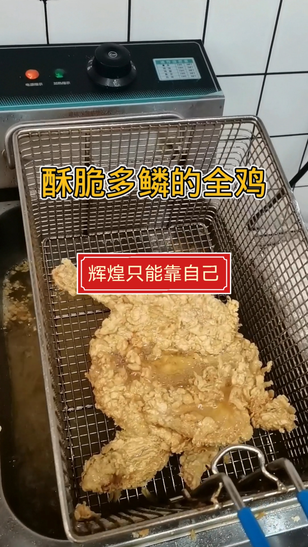 #炸鸡#小本创业,努力的人总会幸福的。