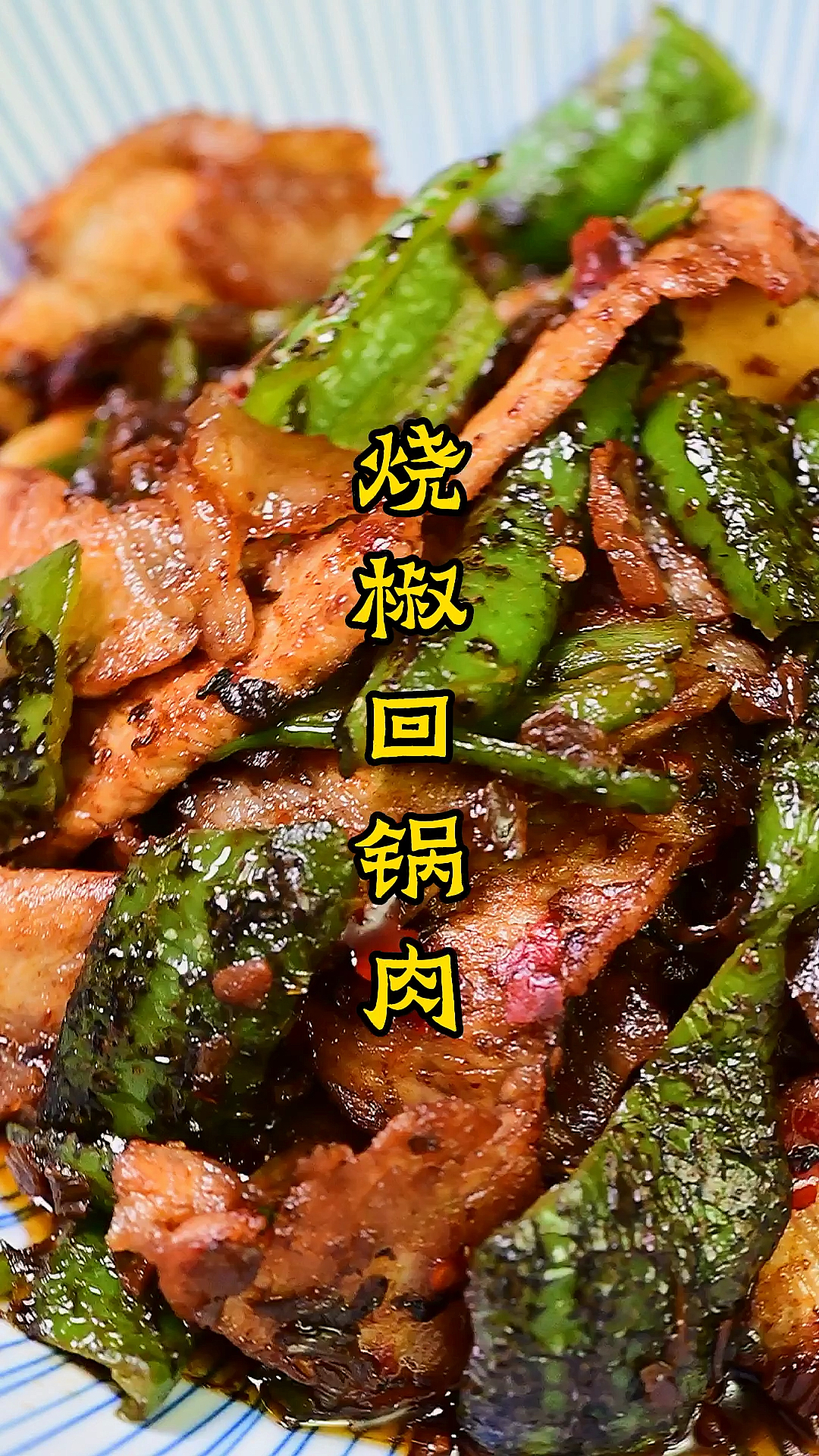 #家乡特色美食#烧椒回锅肉,你吃过吗?
