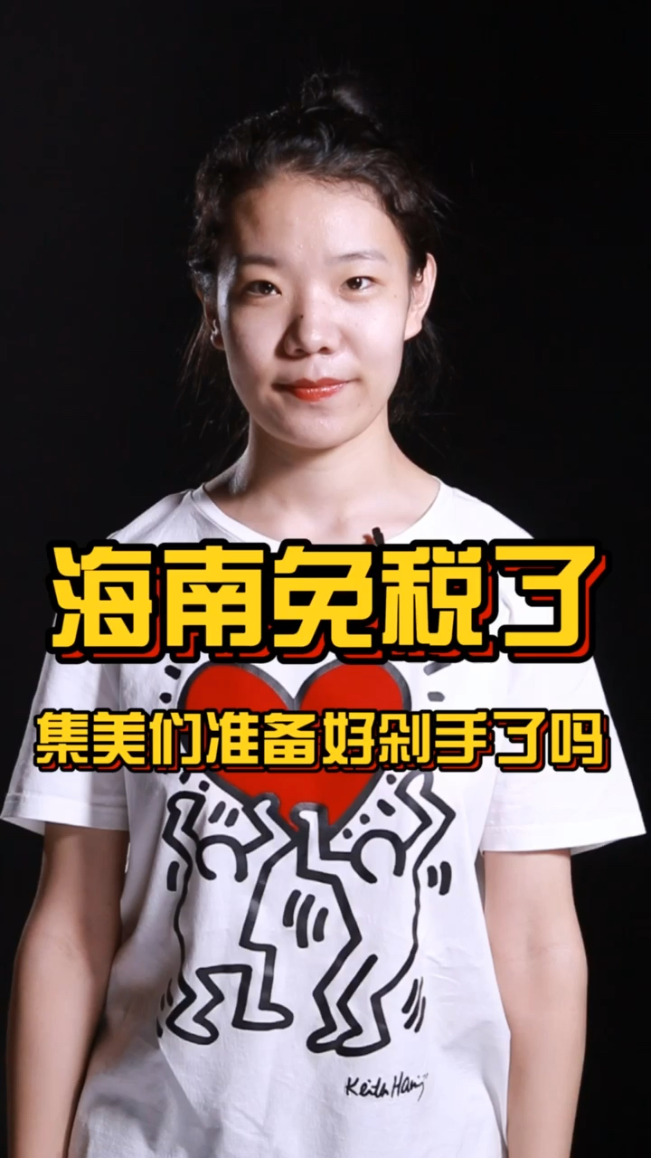 #海南#海南免税了,还不赶快买买买吗
