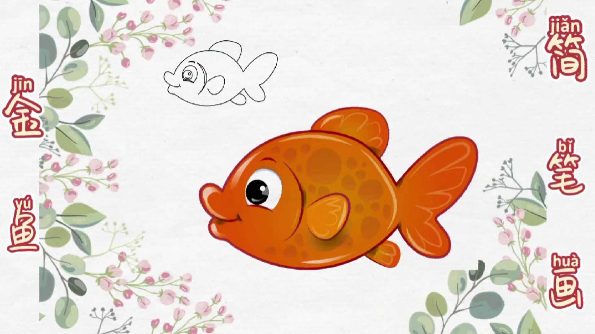#简笔画教学#儿童益智启蒙简笔画可爱的金鱼亲子共学