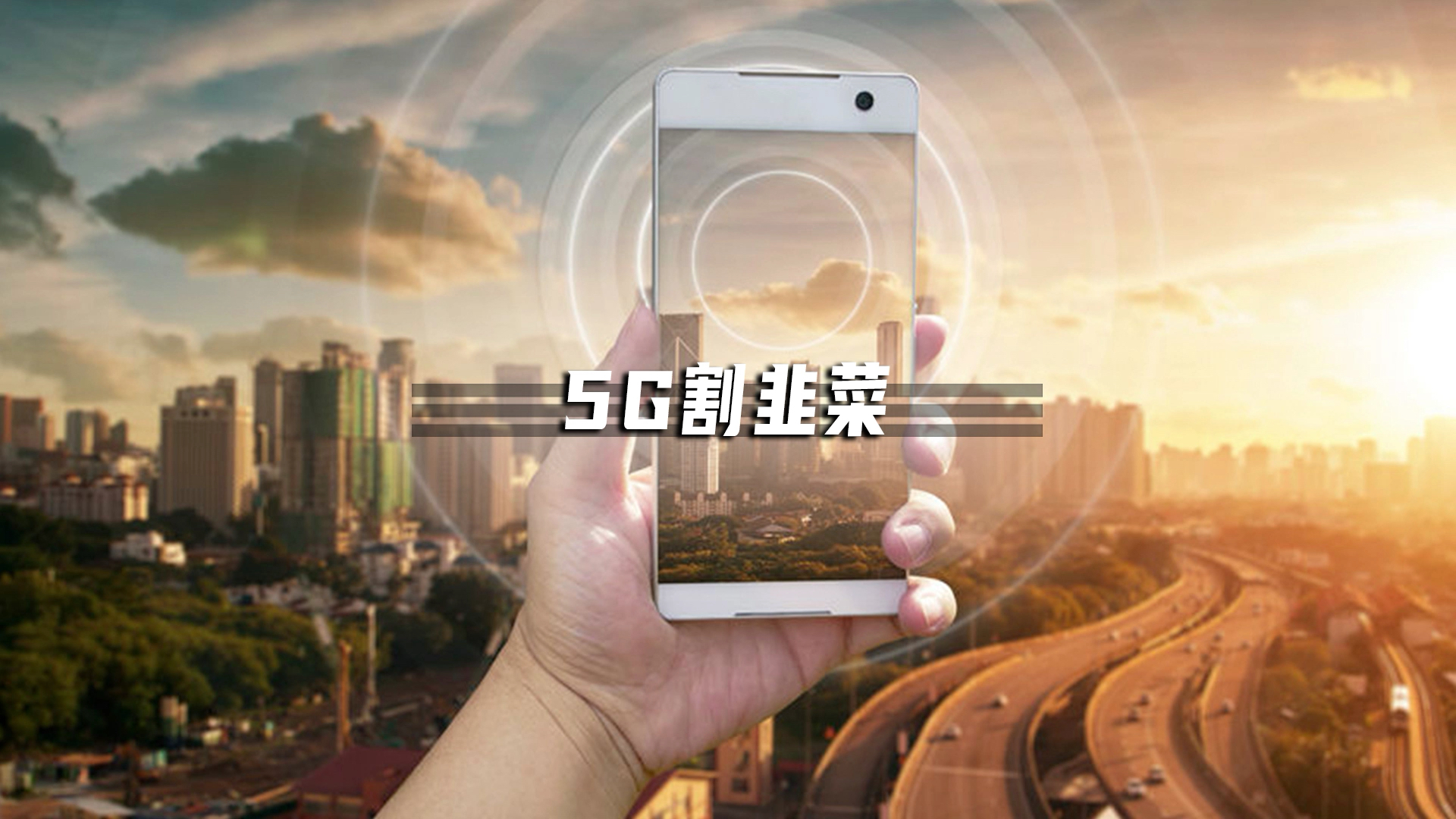 #上网#5G网速不咋滴,4G还越用越卡,之前被捧上天的5G是骗局,还是未来