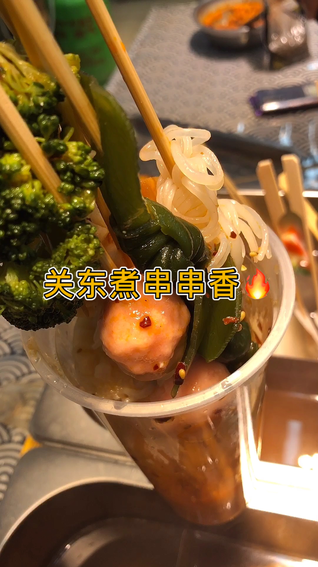 #关东煮#关东煮串串香
