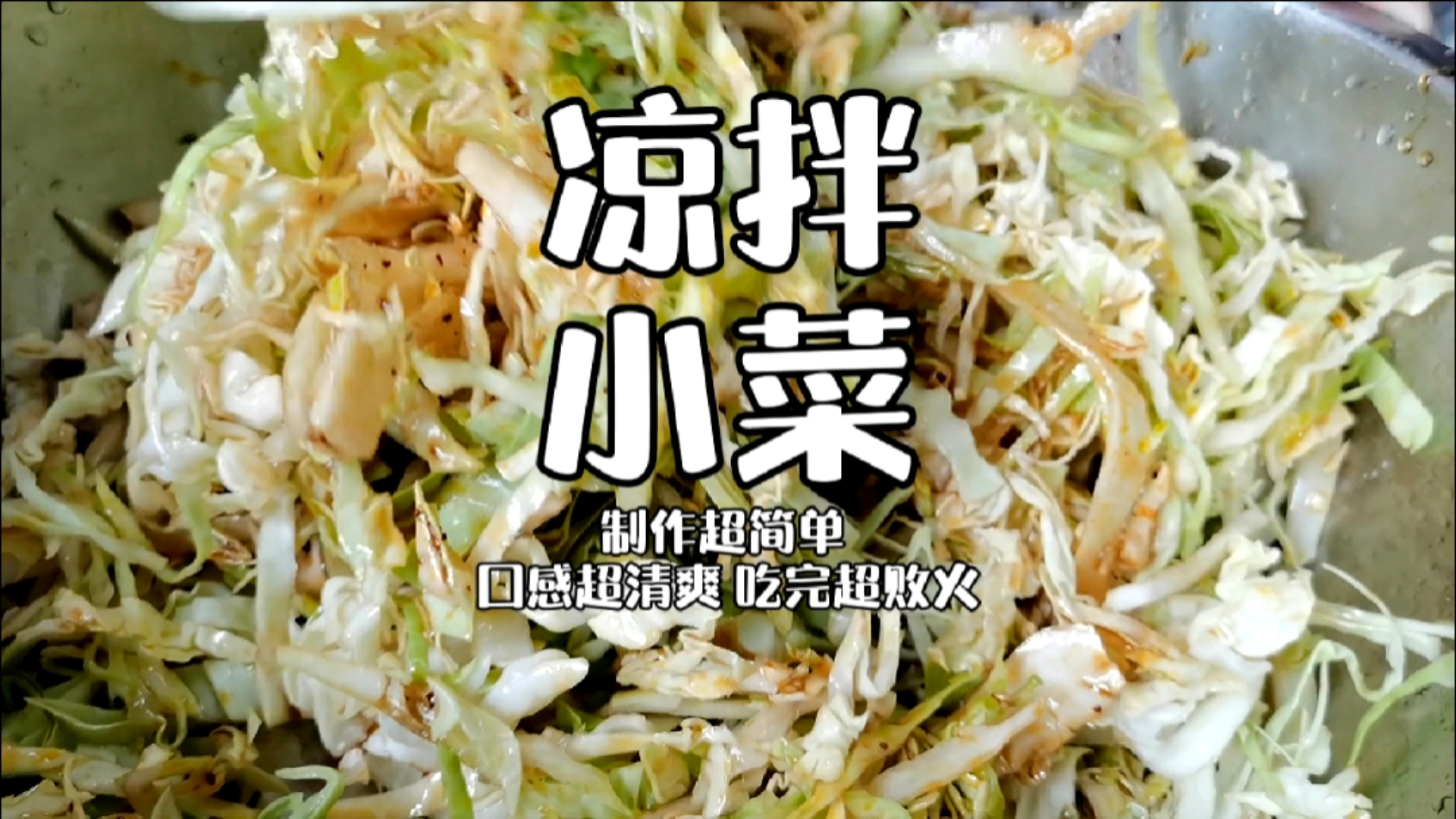 #靓点小吃培训#清凉爽口又败火的凉拌小菜,制作流程