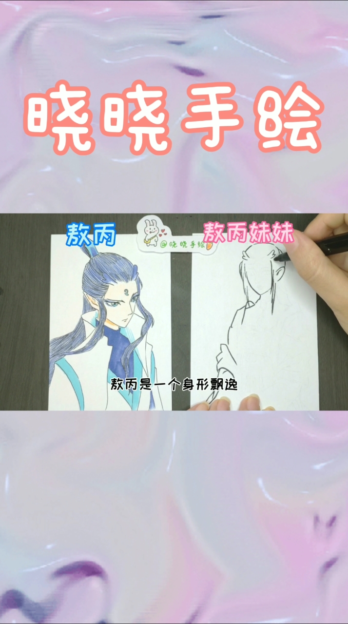 #哪吒之魔童降世#听说敖丙有个妹妹居然还喜欢哪吒,手绘出来是啥样?太有趣了