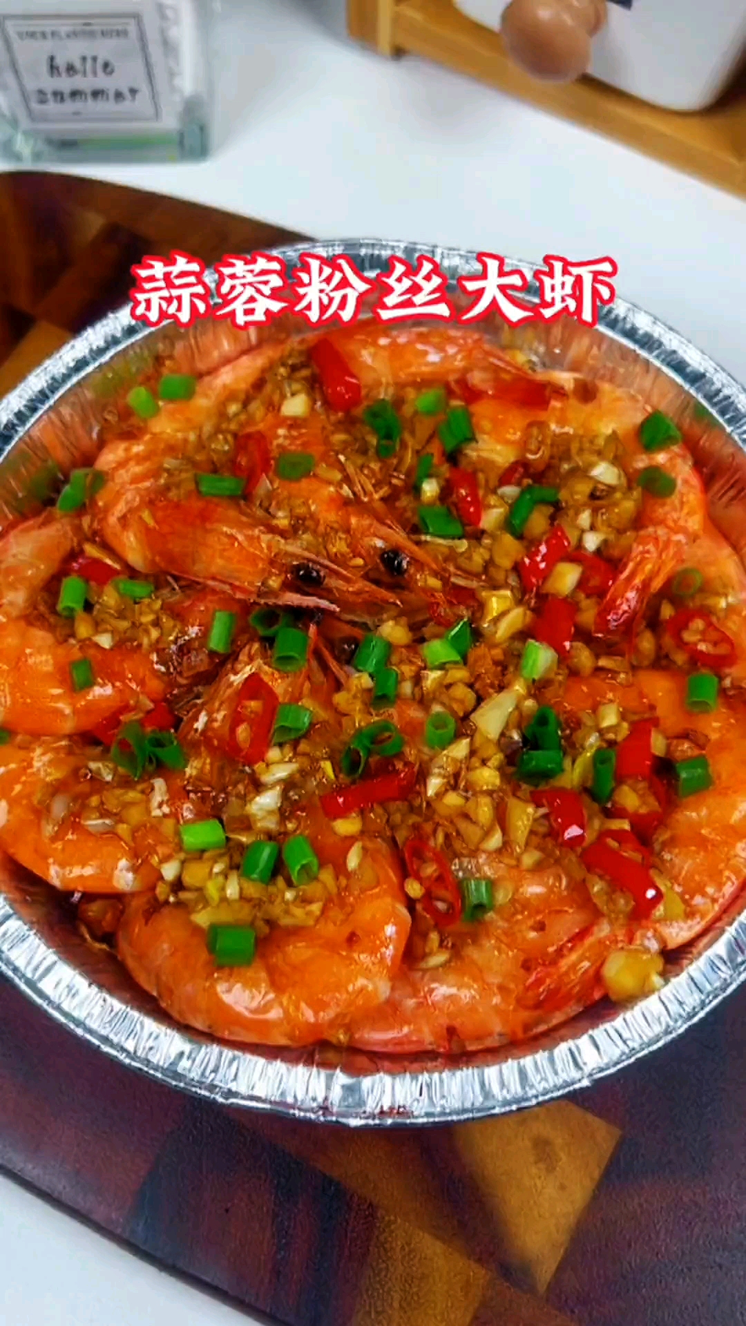 空气炸锅美食做蒜蓉粉丝大虾做法