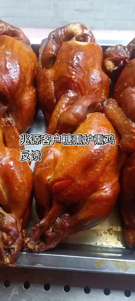 #糖熏炉熏鸡#熟食专用熏炉。聊城客户发来的反馈,用糖熏炉熏出来的鸡效果很满意。