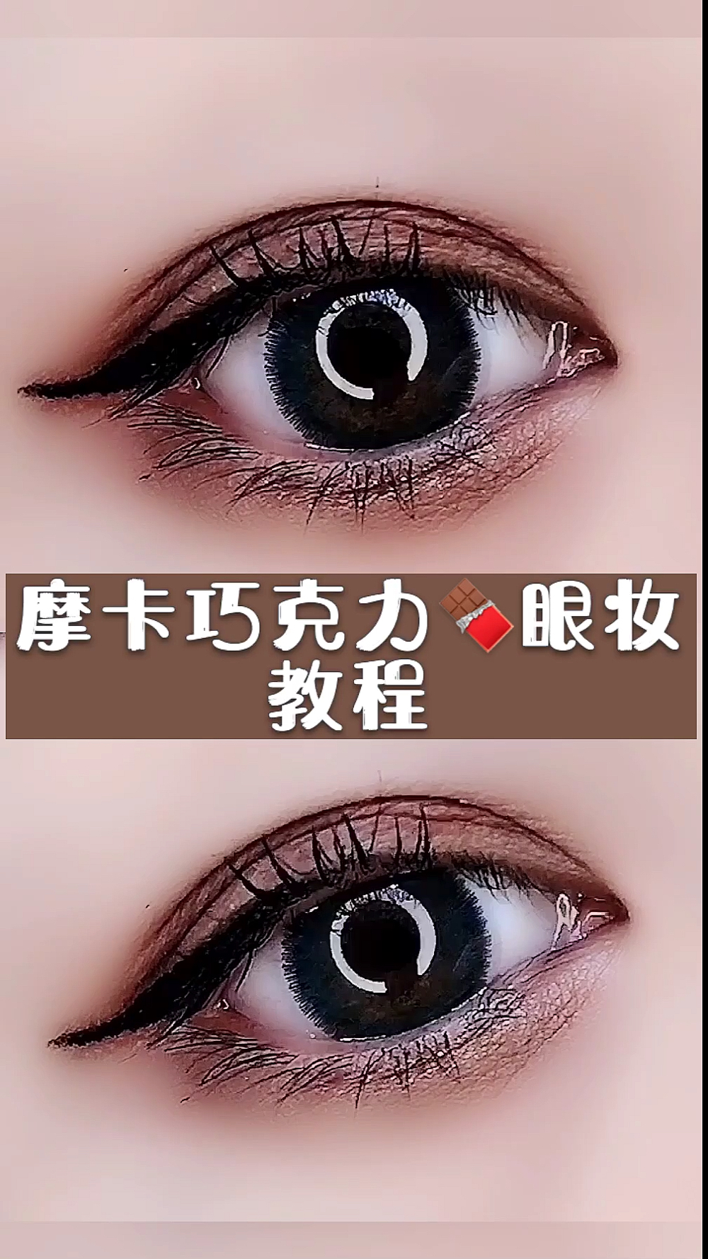 #化妆眼妆教程眼线#日常妆容