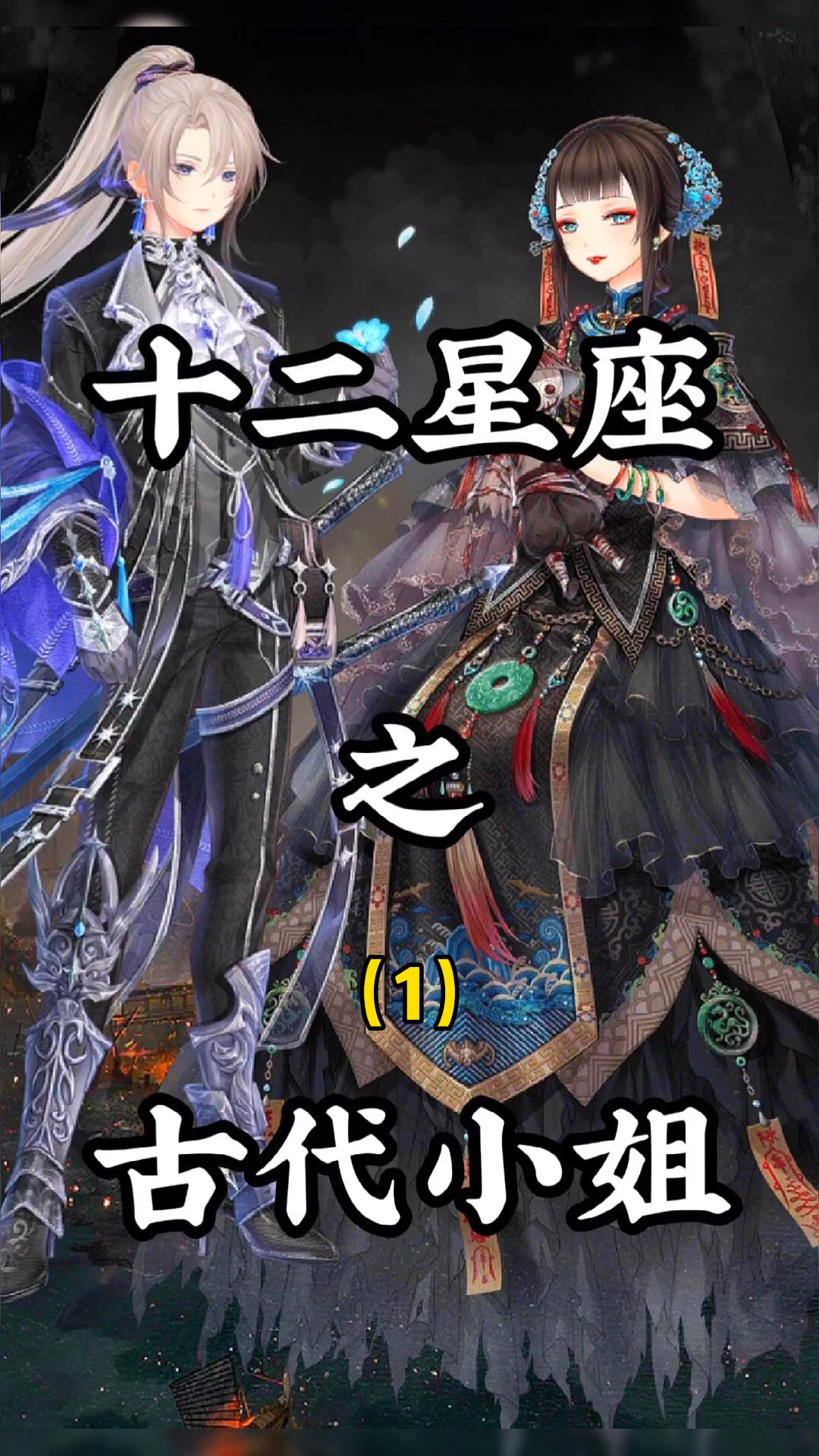 十二星座古代长什么样子呢?