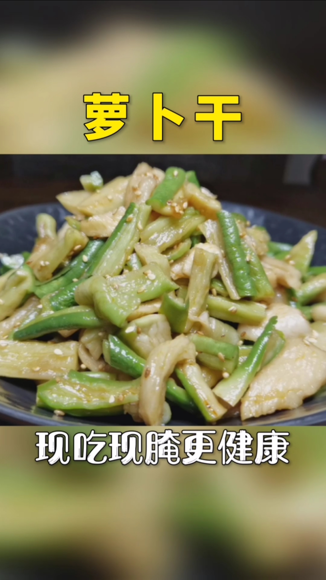 #萝卜干#秘制五香萝卜干咸菜,现吃现腌更健康,香脆爽口放一年也不会坏