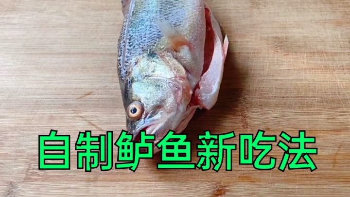 #自制美食#爱吃鲈鱼的看过来,今天这道自制鱼美食这么做,味道超级好。