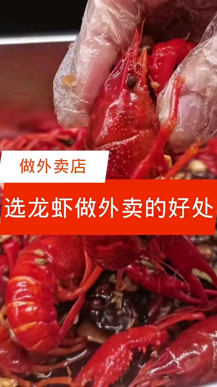 #小龙虾#开外卖店选龙虾的好处有哪些【龙虾外卖技术】