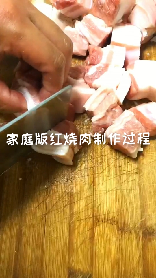 #在家做个拿手菜#家庭版红烧肉制作过程