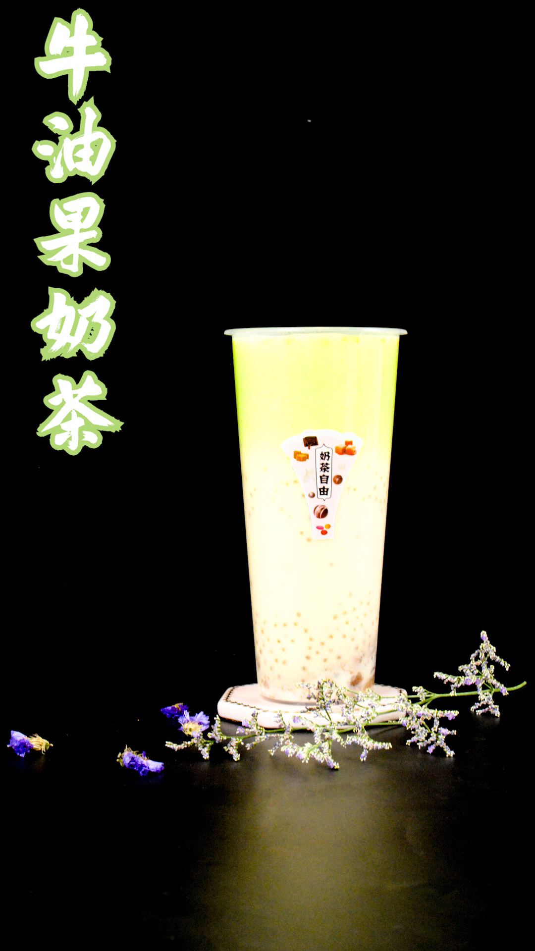 #奶茶技术#奶茶技术牛油果奶茶
