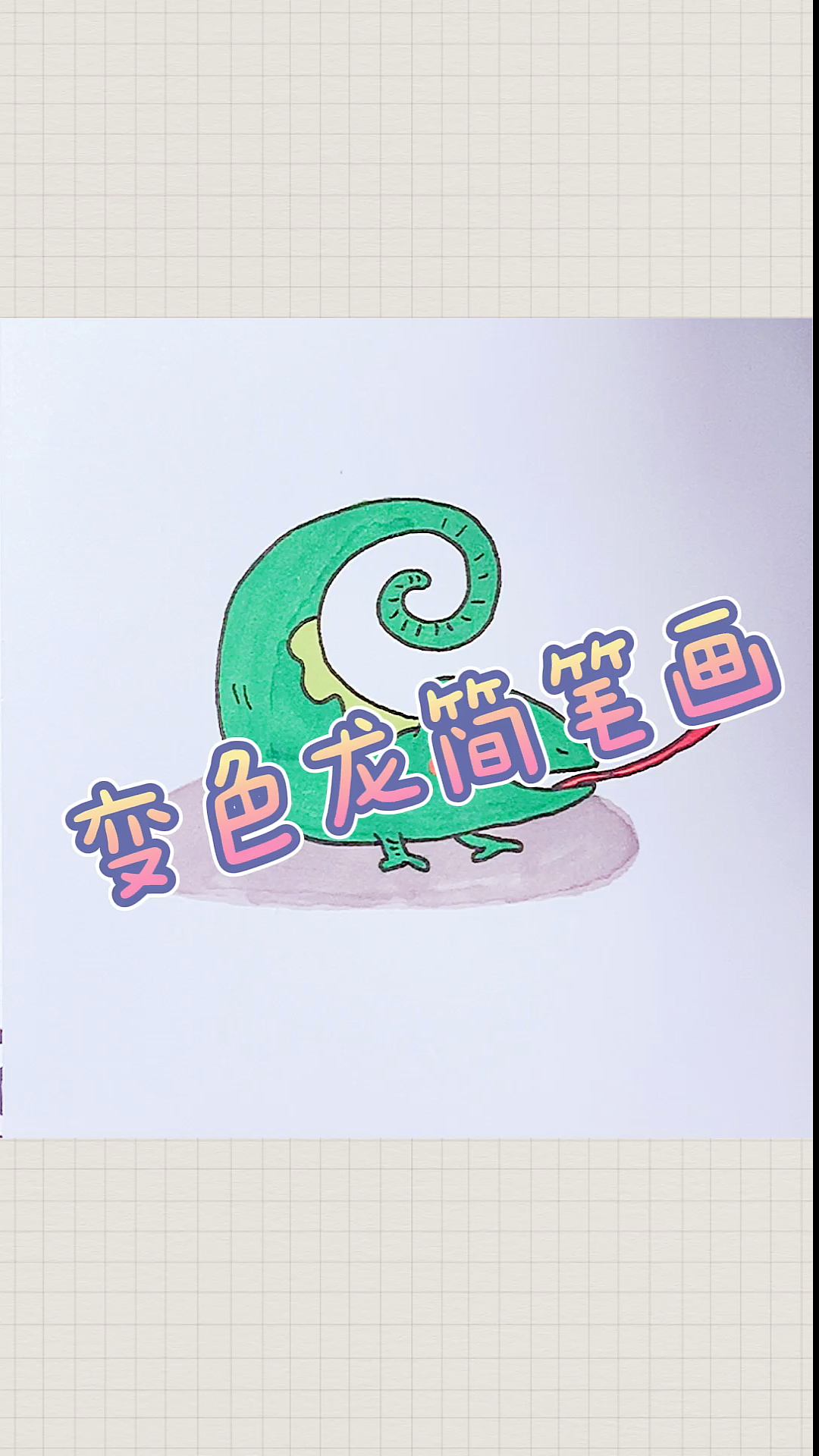 #简笔画#可爱变色龙简笔画～