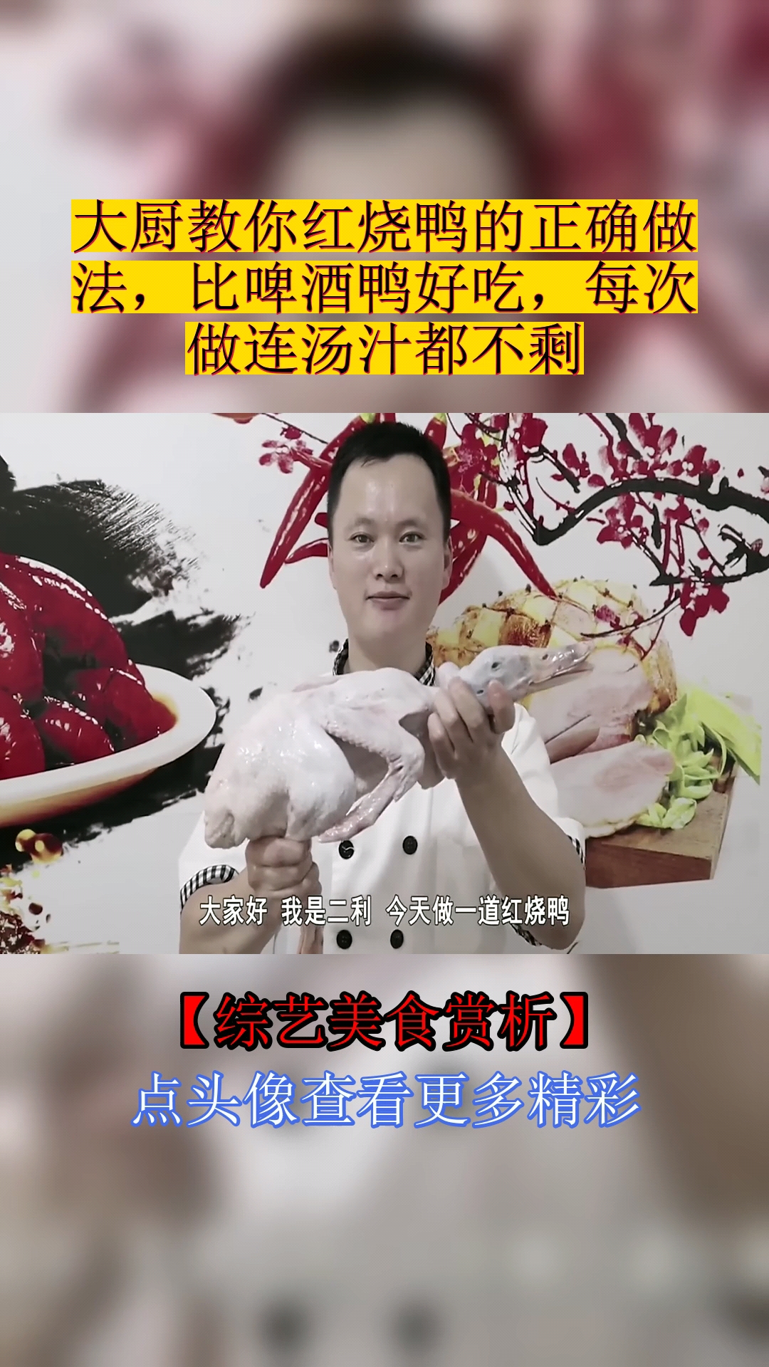 #美食#大厨教你红烧鸭的正确做法,比啤酒鸭好吃,每次做连汤汁都不剩