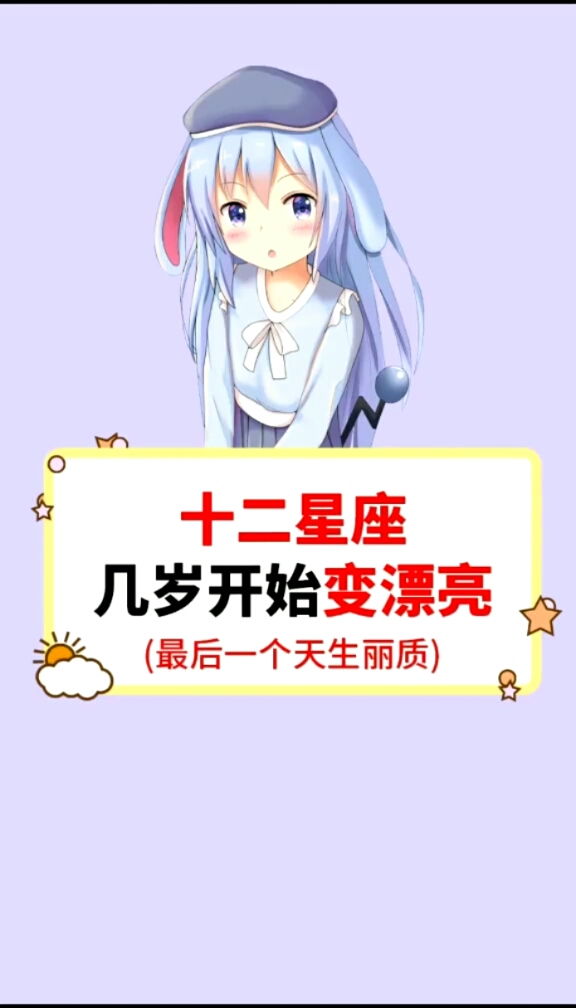 十二星座几岁开始变漂亮(最后一个天生丽质)。