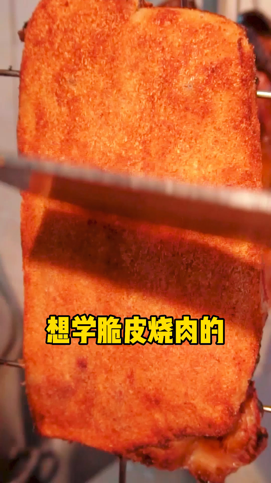 #烧腊技术培训#想学脆皮烧肉的,看好,满天红烧腊实体店培训刘师傅教你!