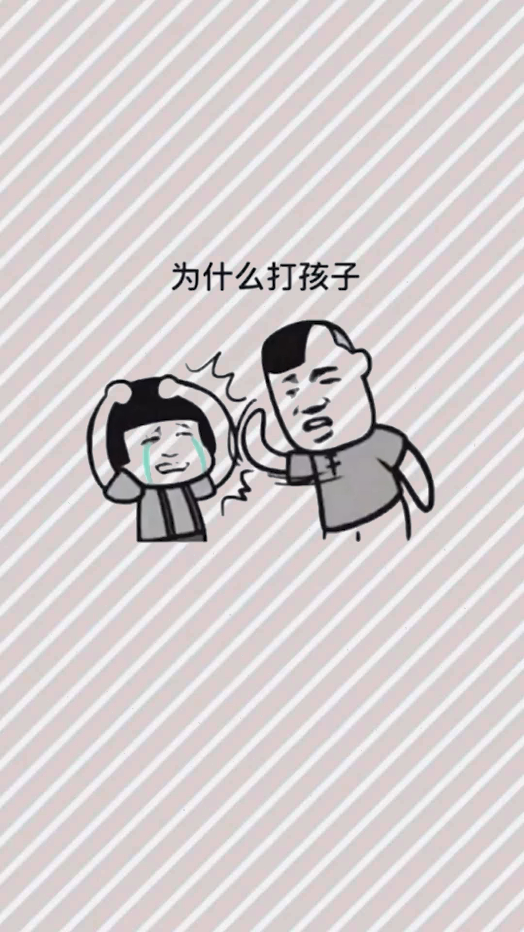 #我要上热门#这孩子真的欠揍啊