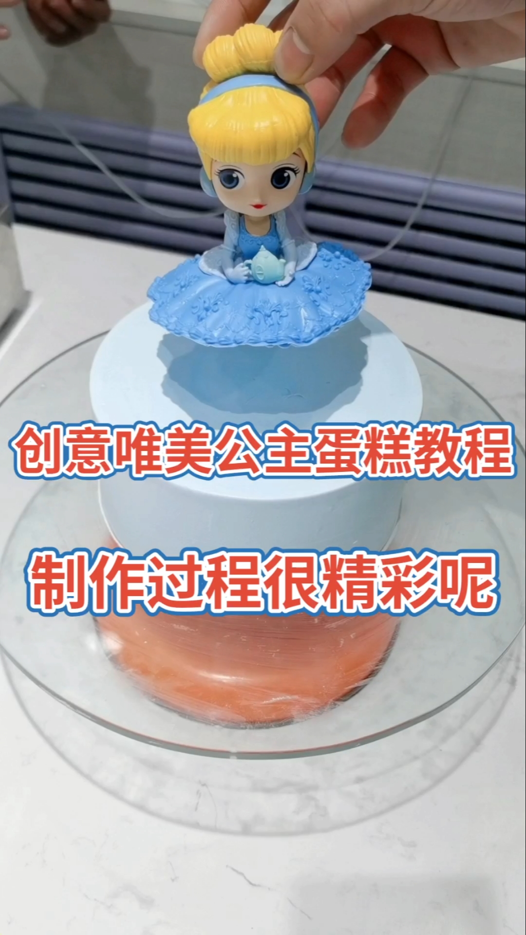 #生日蛋糕#公主制作过程,太漂亮了,你喜欢吗,