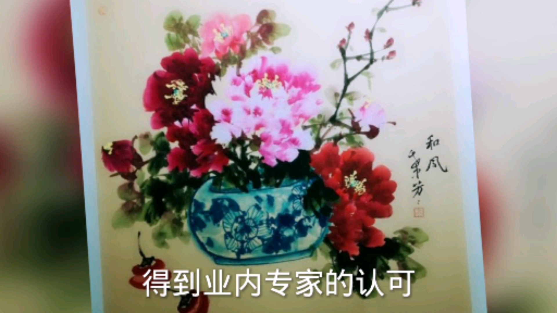 #过好冬天#新疆著名牡丹画家成芳芳,宁心弄笔墨,静等牡丹开。