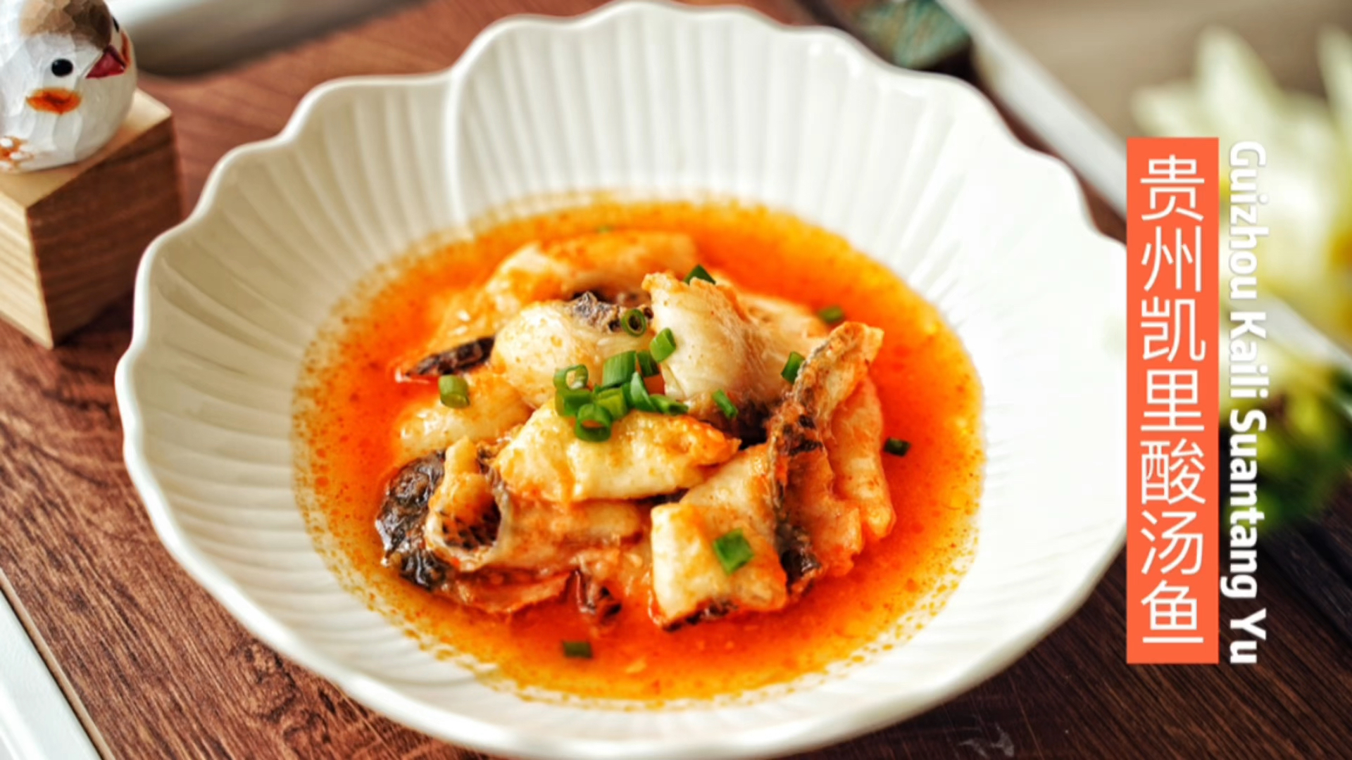 #自制美食#暮春三月，来一口贵州凯里的酸汤鱼，打破春的含蓄与欣然
