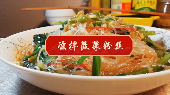 #抓住夏天#凉拌菠菜粉丝,减肥餐的首选。
